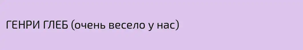 ГЕНРИ ГЛЕБ (очень весело у нас)